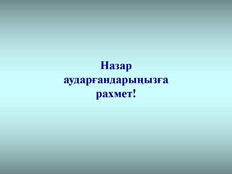 Назар аударғандарыңызға рахмет!